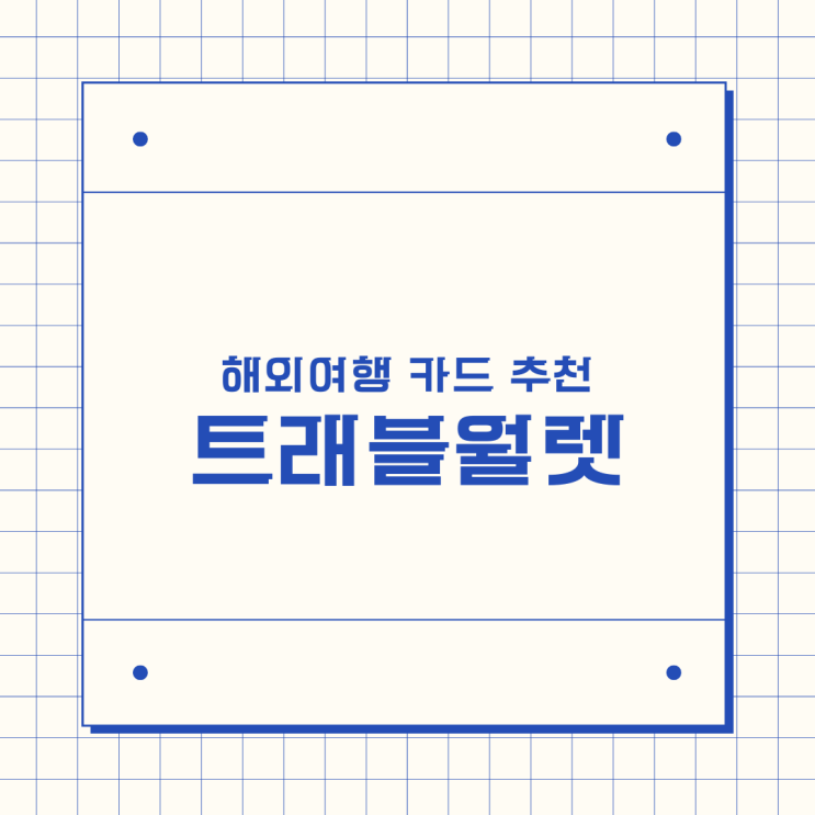  해외여행 카드 추천 트래블월렛 이용 방법, 환전, 송금, 한도, 수수료 0%