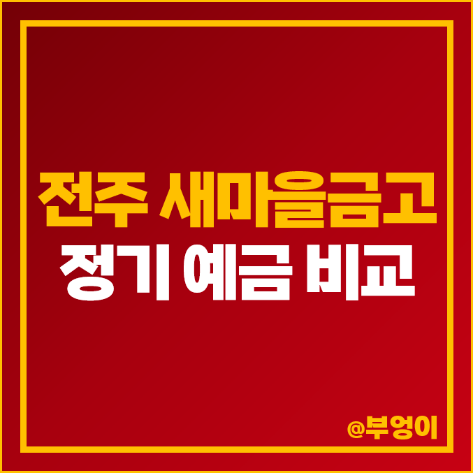 전주 새마을금고 금리 비교 : 정기 예금 특판 포함 이자 높은 곳 추천 전주 새마을금고 금리 비교 : 정기 예금 특판 포함 이자 높은 곳 추천