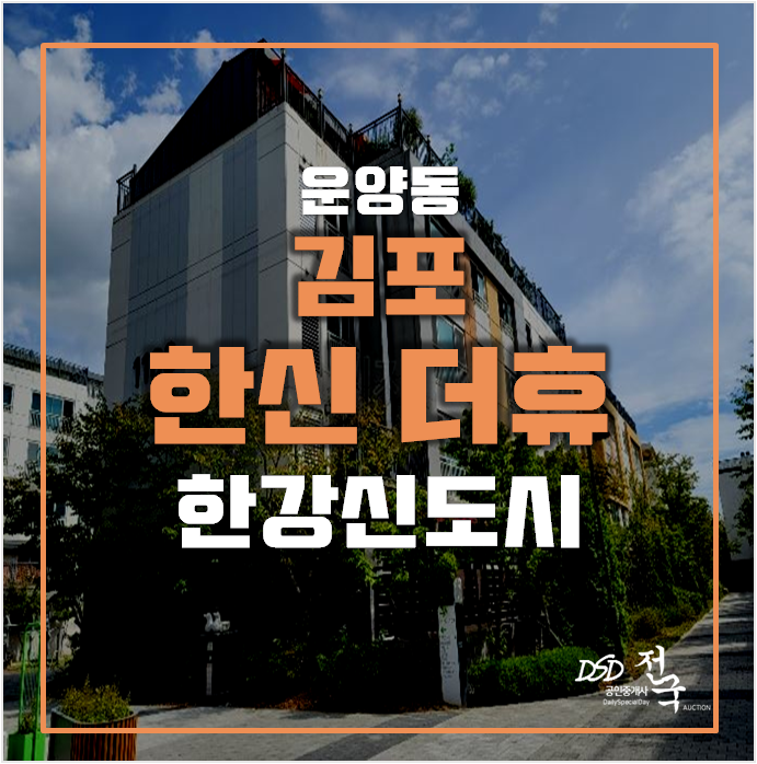 김포경매 운양동 한신더휴 25평 4억대 , 한강 신도시 김포경매 운양동 한신더휴 25평 4억대 , 한강 신도시