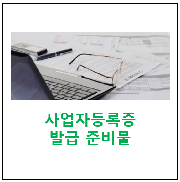  2G 속도의 건물 관리 김소장님과 개인 사업자등록증 발급 준비물