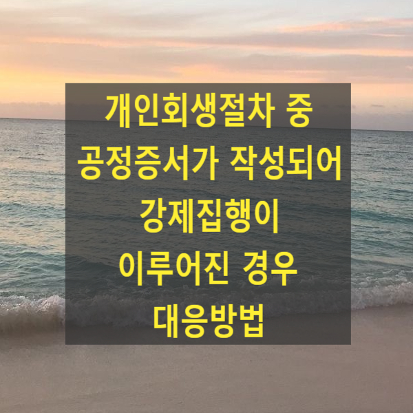  개인회생절차 중 공정증서가 작성되어 강제집행이 이루어진 경우 대응방법(강제집행취소신청, 강제집행취소집행신청)