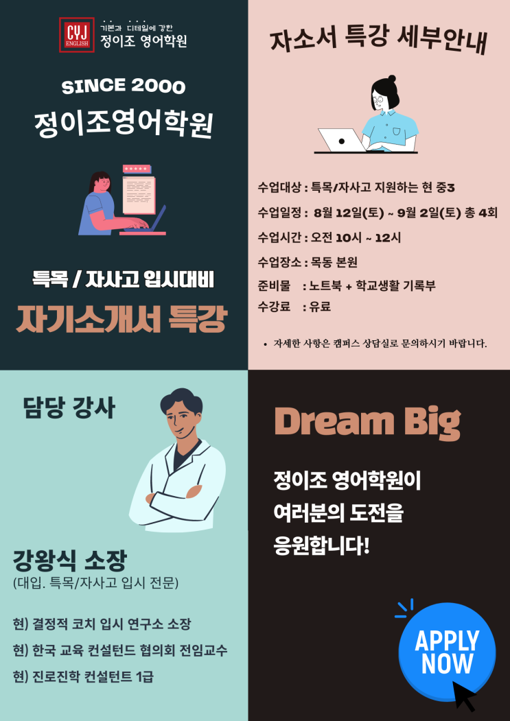 2024학년도 특목/자사고 입시대비 "자기소개서 특강" (중3)