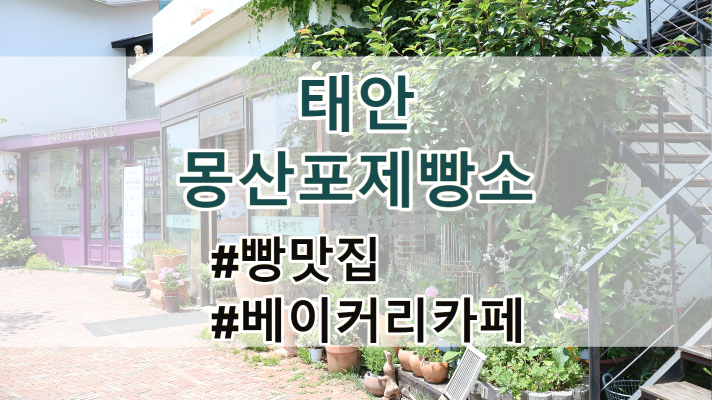 태안 빵맛집, 대형 베이커리 카페 몽산포제빵소