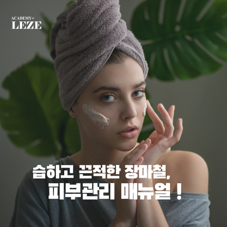  역대급 엘리뇨 예보, 습하고 끈적한 장마철 피부관리 매뉴얼