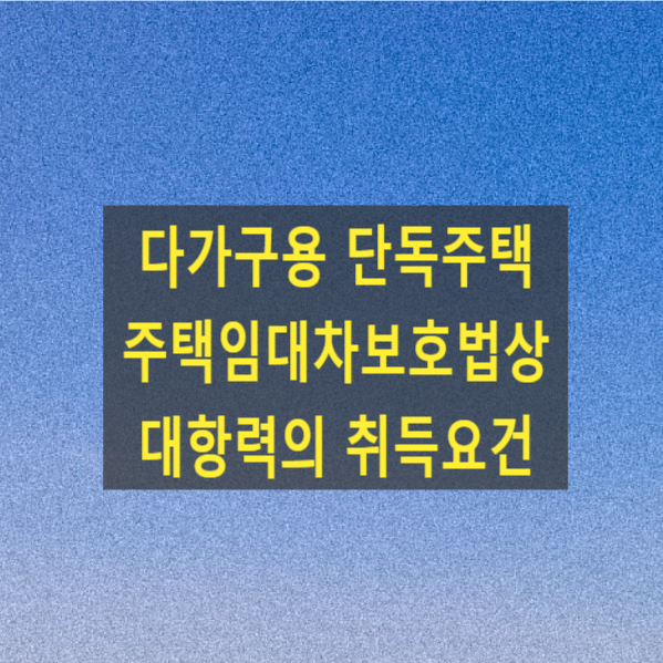  다가구용 단독주택 주택임대차 보호법상 대항력의 취득요건