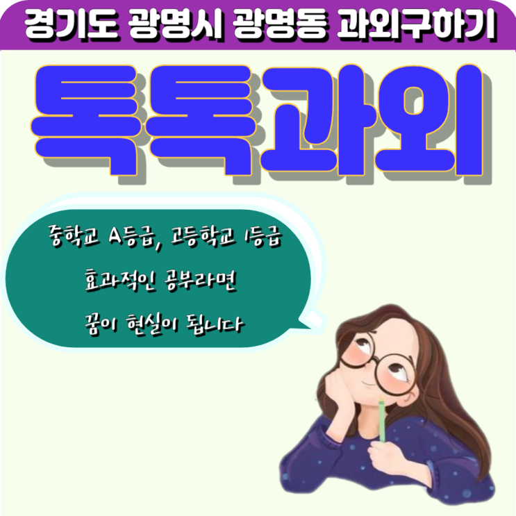 광명동과외 내신관리 영어 시험대비 수학 효과적인 공부방법 방문과외 선생님 광명동과외 내신관리 영어 시험대비 수학 효과적인 공부방법 방문과외 선생님