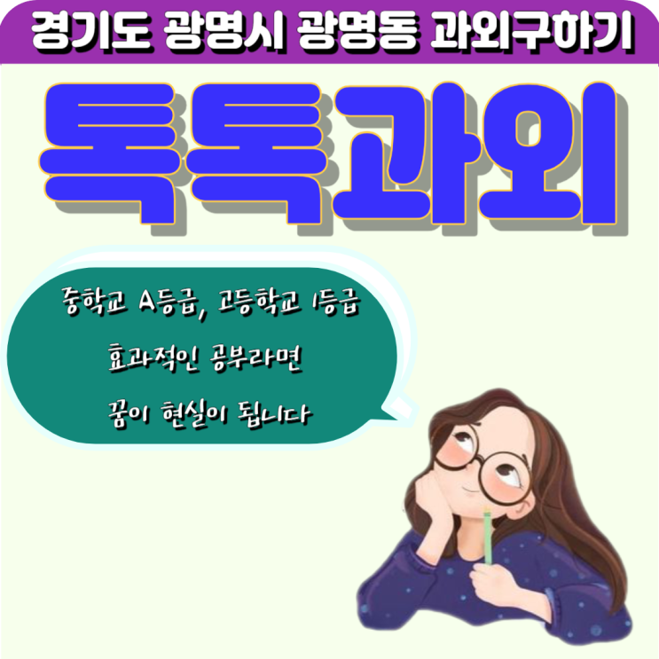 광명동과외 내신관리 영어 시험대비 수학 효과적인 공부방법 방문과외 선생님