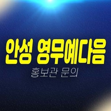 06-28 안성 영무예다음 신소현동 10년전세 장기일반민간임대아파트 모집공고 및 분양,전세가 평형대 투자자,실거주 견본주택 신규공급 신축공사 현장상담문의 06-28 안성 영무예다음 신소현동 10년전세 장기일반민간임대아파트 모집공고 및 분양,전세가 평형대 투자자,실거주 견본주택 신규공급 신축공사 현장상담문의