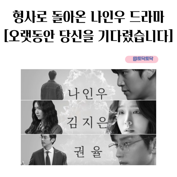 형사로 돌아온 나인우 드라마 오랫동안 당신을 기다렸습니다 출연진 캐릭터 티저로 보는 ENA 한국 스릴러 형사로 돌아온 나인우 드라마 오랫동안 당신을 기다렸습니다 출연진 캐릭터 티저로 보는 ENA 한국 스릴러