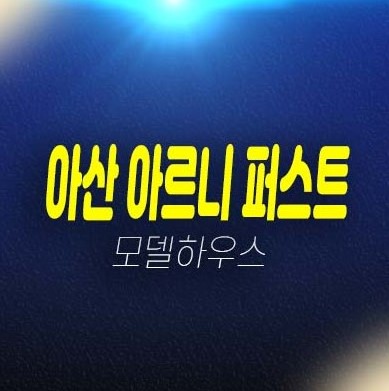 06-28 아산 아르니 퍼스트 10년전세 장기일반민간임대아파트 방축동 현장입지 분양,전세가 전세아파트 잔여호실 신규공급 견본주택 신축공사 청약 및 현장 분양상품 06-28 아산 아르니 퍼스트 10년전세 장기일반민간임대아파트 방축동 현장입지 분양,전세가 전세아파트 잔여호실 신규공급 견본주택 신축공사 청약 및 현장 분양상품