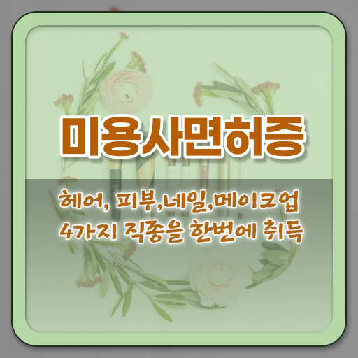  학은제 , 미용학 전공과목 지름길 여기에 있어요 ~