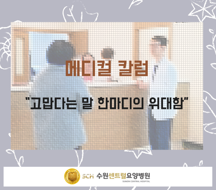  수원요양병원추천, 중점재활, 재활과 요양을 동시에!! : 메디컬 칼럼] 고맙다는 말 한마디의 위대함
