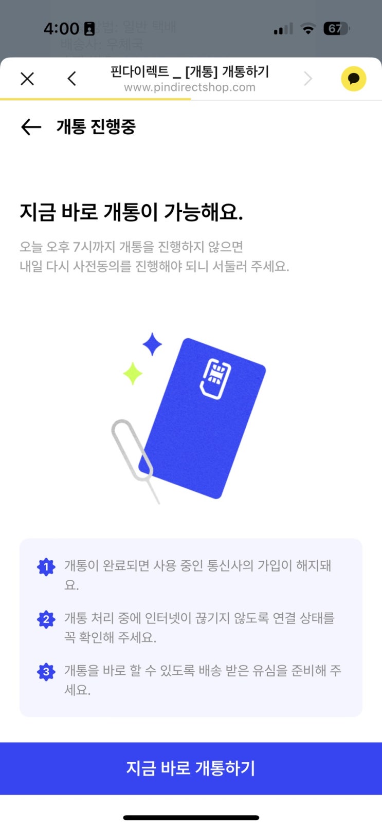  알뜰요금제 (7개월 0원에 혹함ㅋ) 핀다이렉트 네고해주연 Z-pass 20분컷 개통후기