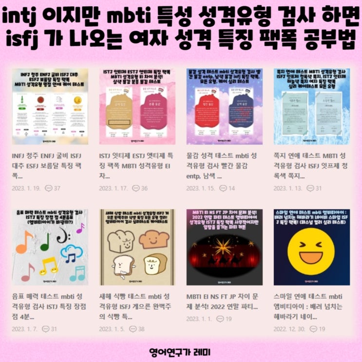 mbti 특성 성격유형 검사 하면 isfj 여자 성격 특징 팩폭이 나오지만 intj 인 내 엠비티아이 공부법 mbti 특성 성격유형 검사 하면 isfj 여자 성격 특징 팩폭이 나오지만 intj 인 내 엠비티아이 공부법