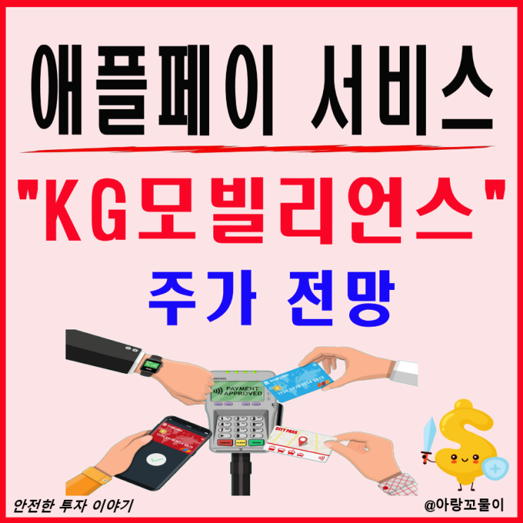  애플페이 서비스 관련주 KG모빌리언스 주가 전망
