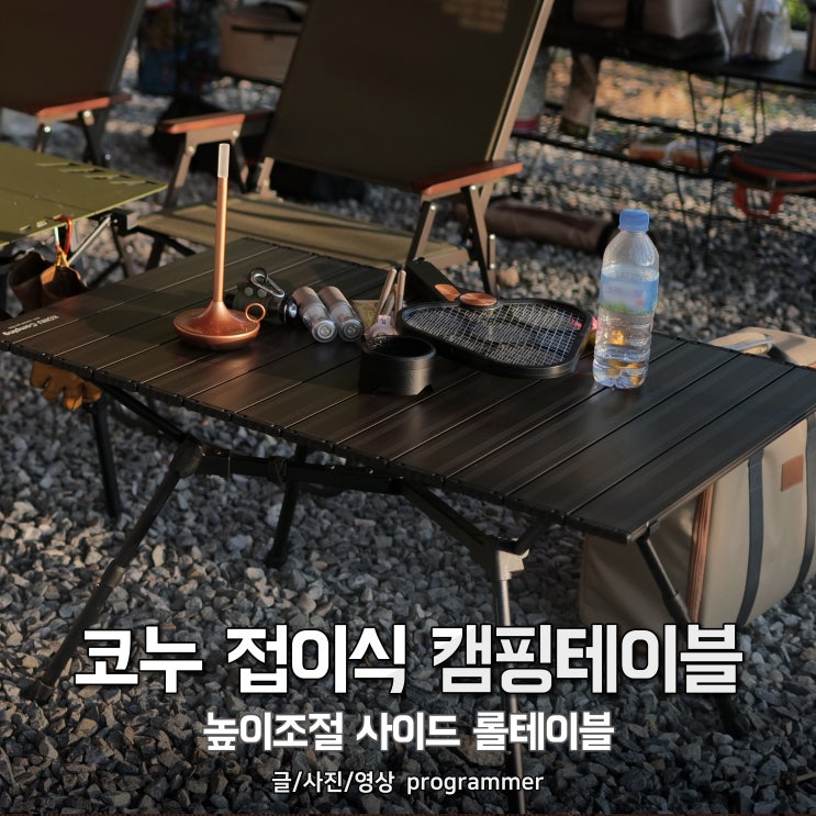 코누 접이식 캠핑테이블, 높이조절 사이드 롤테이블 코누 접이식 캠핑테이블, 높이조절 사이드 롤테이블