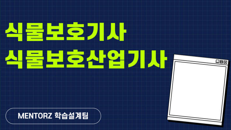 식물보호기사 식물보호산업기사 응시자격 간단하게 갖출게요!