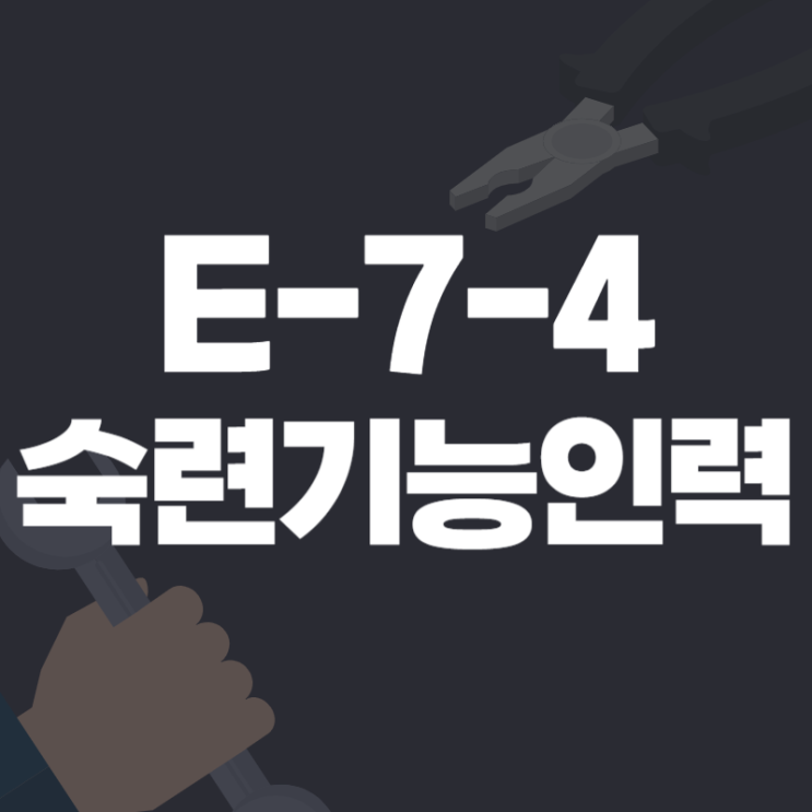 E7-4 숙련기능인력 / 2023년 선발 일정