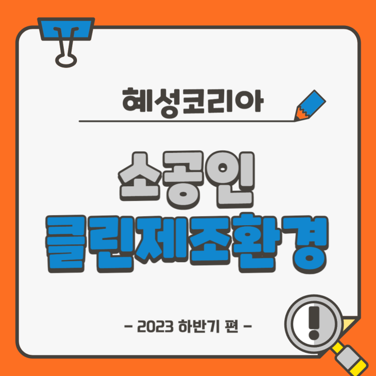  소공인 클린제조환경조성 지원 사업 하반기는 어떻게?