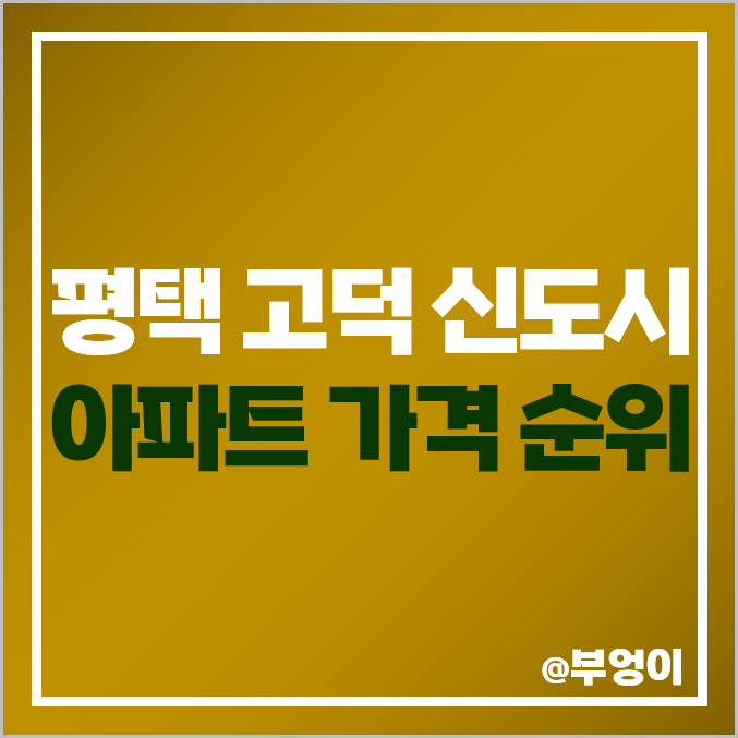 평택 고덕 아파트 매매 가격 순위 : 국제 신도시 파라곤 제일풍경채 엘에이치 르플로랑, 호반 써밋 시세 평택 고덕 아파트 매매 가격 순위 : 국제 신도시 파라곤 제일풍경채 엘에이치 르플로랑, 호반 써밋 시세