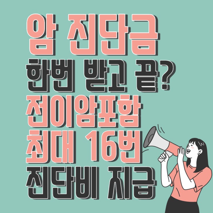  암 보험 하나로 암진단금 최대 16번 보장! 전이암도 보장 됩니다.