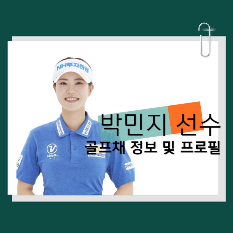 박민지 선수 골프채, 샤프트 정보와 우승 시 볼빅 골프웨어 총정리