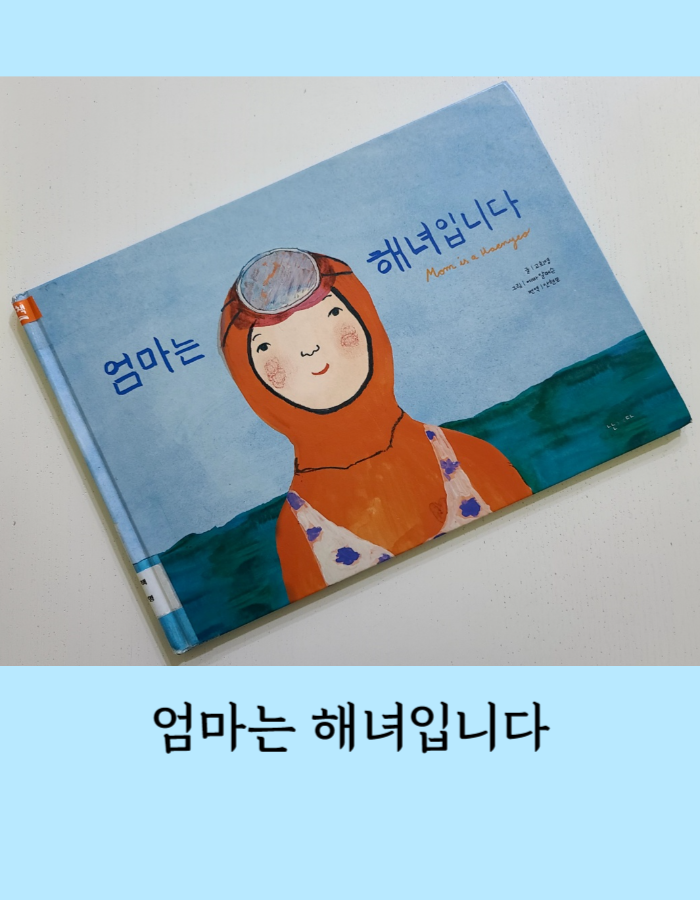  엄마는 해녀입니다 읽고 독후활동 - 바다가 집인 해녀의 삶, 엄마의 이야기