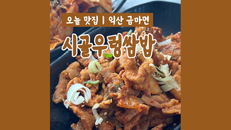 익산 점심 시골우렁쌈밥 푸짐한 쌈채소와 진리의 제육볶음 익산 점심 시골우렁쌈밥 푸짐한 쌈채소와 진리의 제육볶음