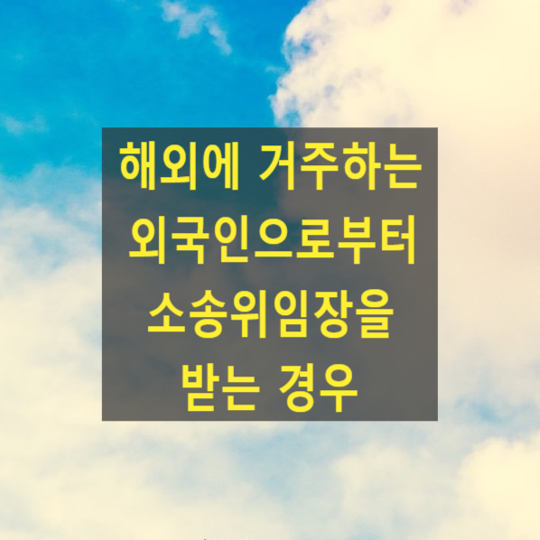  해외에 거주하는 외국인으로부터 소송위임장을 받는 경우(아포스티유, Apostille)