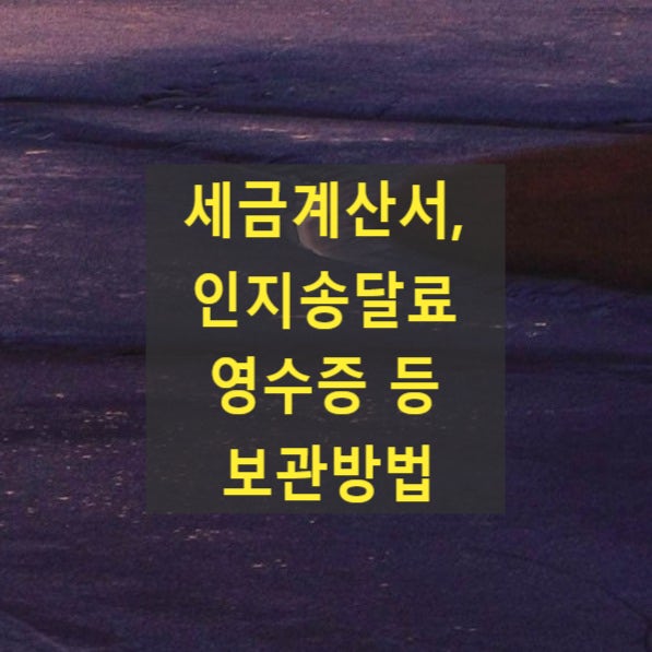  세금계산서, 인지송달료 영수증 등 보관방법