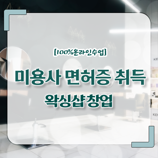  학점은행제 , 왁싱샵 창업 미용사자격증 전공 확인하고 도전하기 .