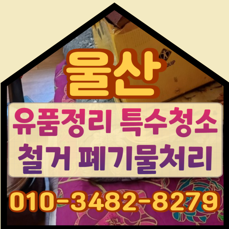  울산유품정리 특수청소 철거 일괄로 맡겨요