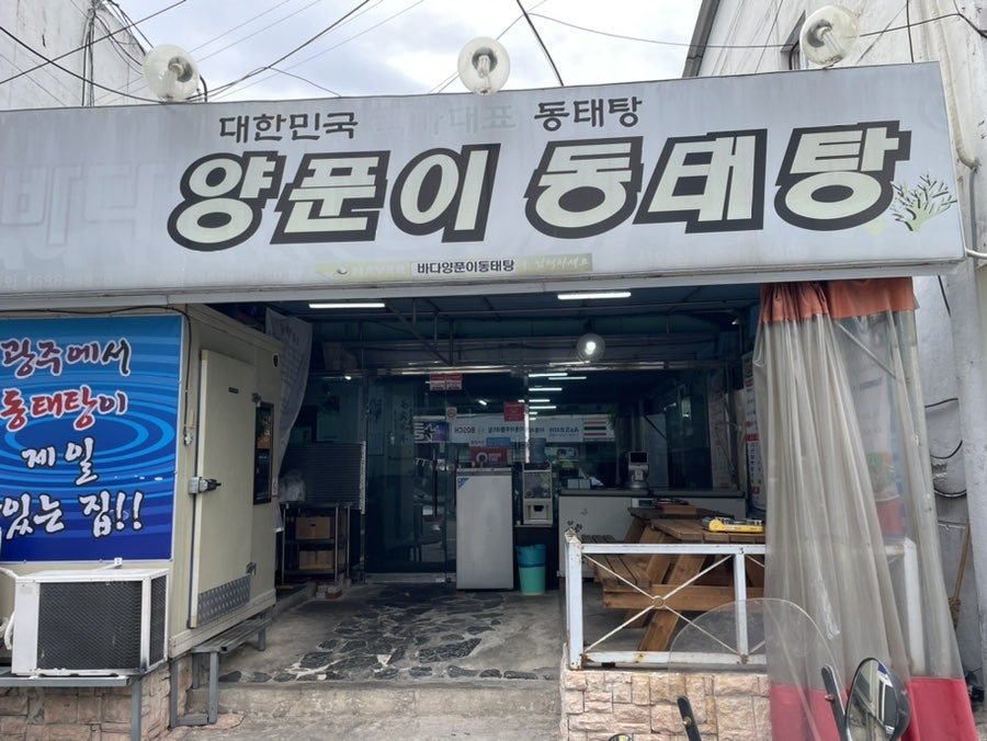 바다양푼이동태탕 광주신안점 사진 3
