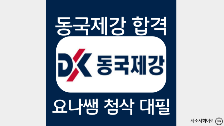 동국제강 자소서, 합격 자기소개서 작성 가이드