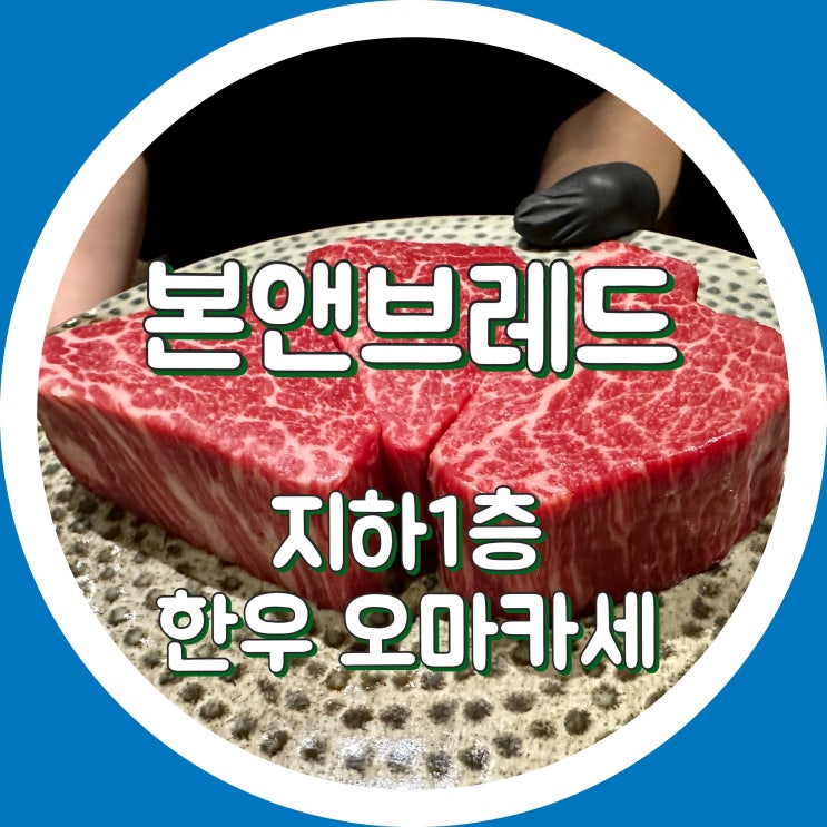  [마장동] BORN & BRED 본앤브레드 신관 - 지하 1층 한우 맡김차림 , 한우 오마카세 6월 후기
