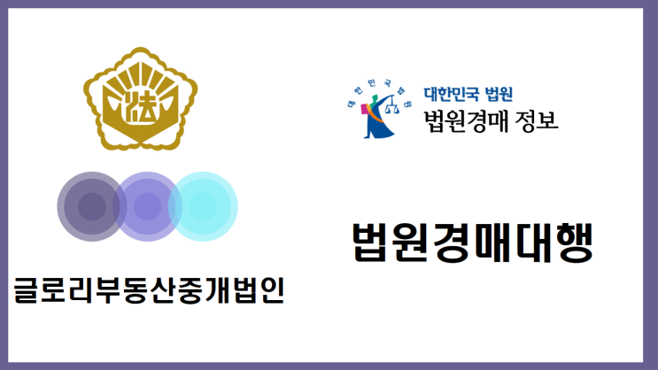  글로리부동산중개법인 : 법원경매대행 서비스로 고객의 부동산 투자 성공을 위한 도전