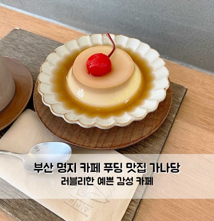  부산 명지 감성 가득 푸딩 맛집 카페 가나당