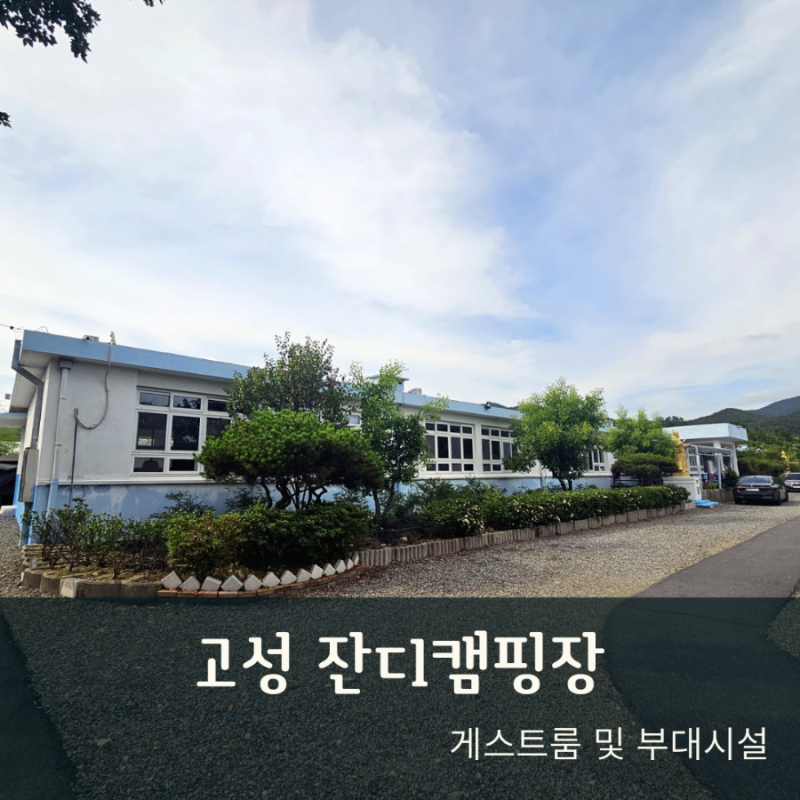 고성 잔디캠핑장 게스트룸 후기 및 부대시설
