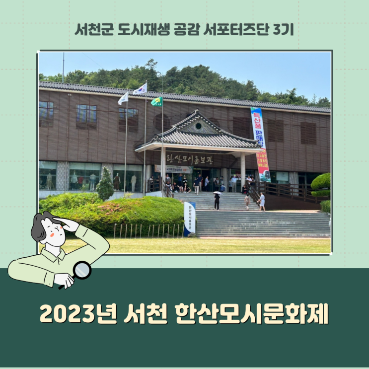  [서포터즈] 2023년 서천 한산모시문화제