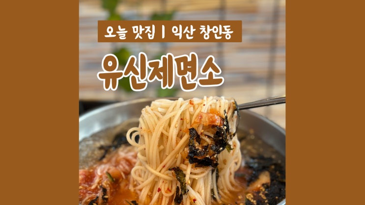 익산역 맛집 유신제면소 SRT 기차 타기 전 한끼