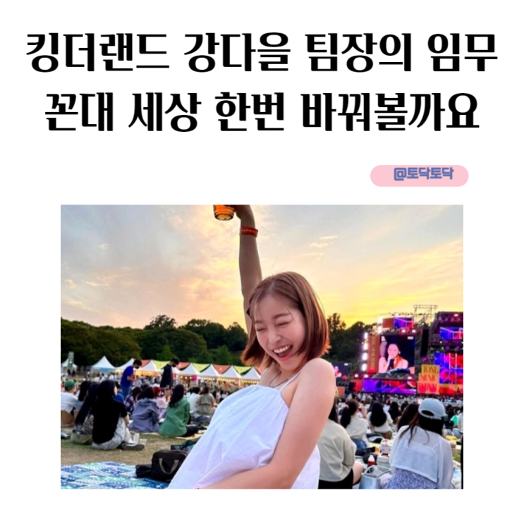 꼰대 악습 시원하게 없애버린 킹더랜드 강다을 팀장 JTBC 토 일 드라마 꼰대 악습 시원하게 없애버린 킹더랜드 강다을 팀장 JTBC 토 일 드라마