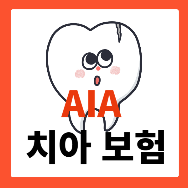  AIA 치아보험