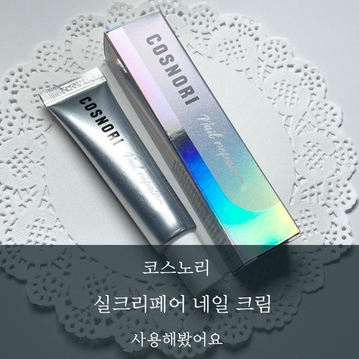 코스노리 손톱영양제 실크리페어 네일 크림으로 손톱 세로줄에 영양케어 했어요