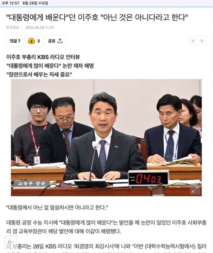 대통령에게 ‘교육’ 배우는 <b>이주호 교육</b>전문가의 해명