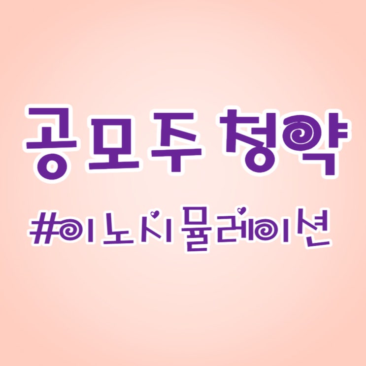  이노시뮬레이션, 청약 증거금 3.6조, 경쟁률 2113.78대1 기대해 봅니다.