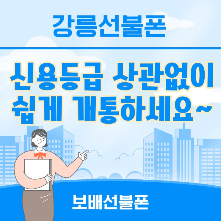 강릉선불폰 신용등급상관없이 쉽게 개통하세요~ 강릉선불폰 신용등급상관없이 쉽게 개통하세요~