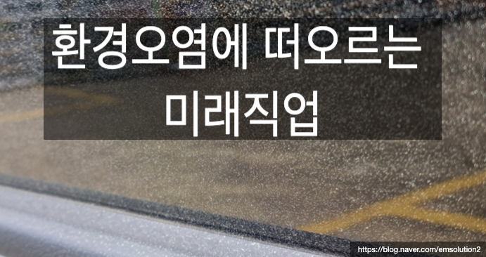  환경문제에 따른 꼭 필요한 미래직업 - 대기오염방지시설 전문 이엠솔루션