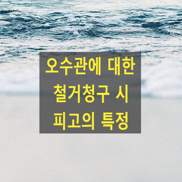  오수관에 대한 철거청구 시의 피고의 특정(하수도법 제34조, 아파트관리단, 아파트입주자대표회의)