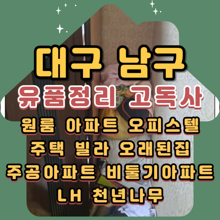  대구남구유품정리 고독사 부모님집정리 전문업체
