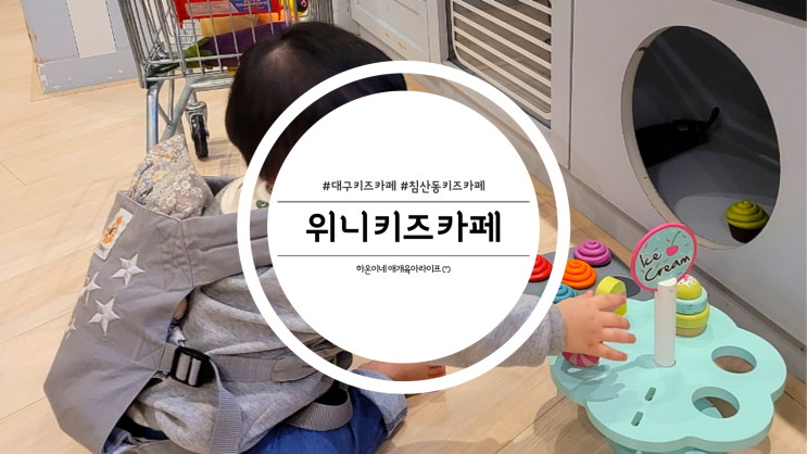  대구 침산동 영유아 전용 위니키즈카페
